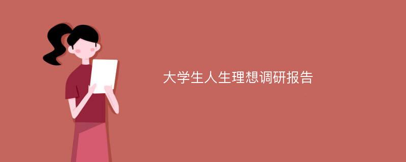 大学生人生理想调研报告