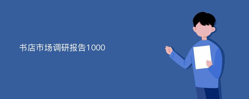 书店市场调研报告1000