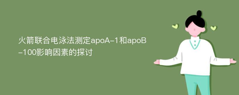 火箭联合电泳法测定apoA-1和apoB-100影响因素的探讨