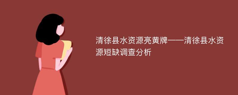 清徐县水资源亮黄牌——清徐县水资源短缺调查分析