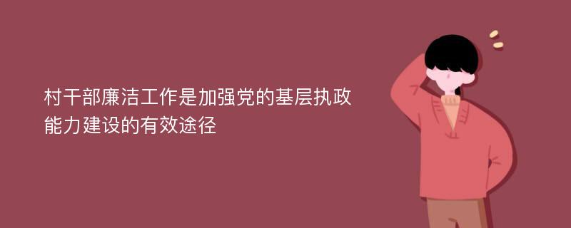 村干部廉洁工作是加强党的基层执政能力建设的有效途径