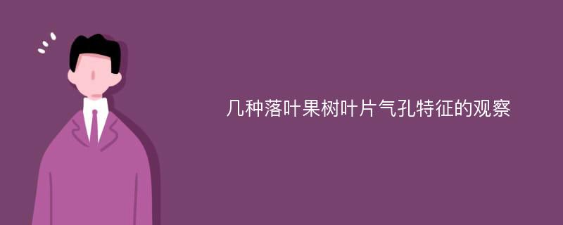 几种落叶果树叶片气孔特征的观察