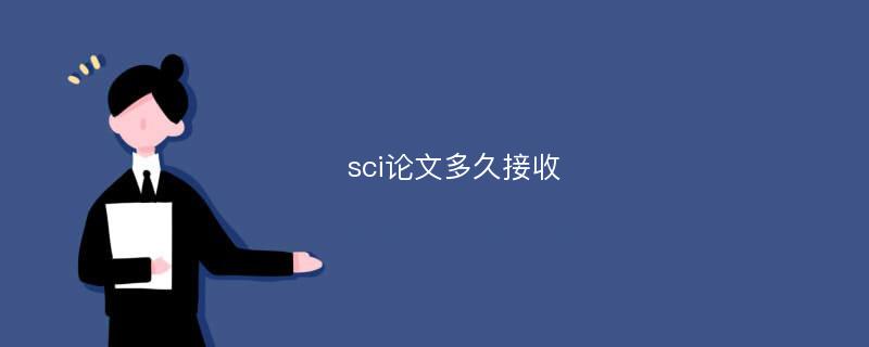 sci论文多久接收