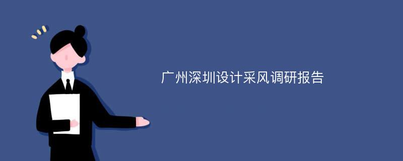 广州深圳设计采风调研报告