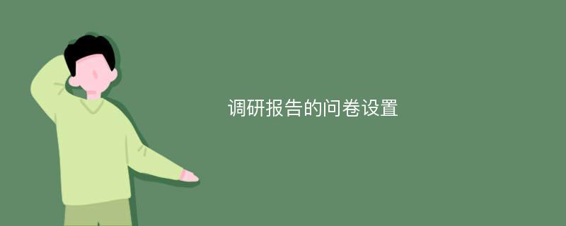 调研报告的问卷设置