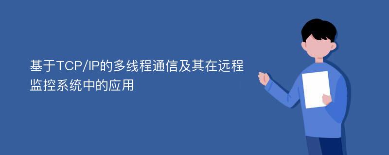 基于TCP/IP的多线程通信及其在远程监控系统中的应用