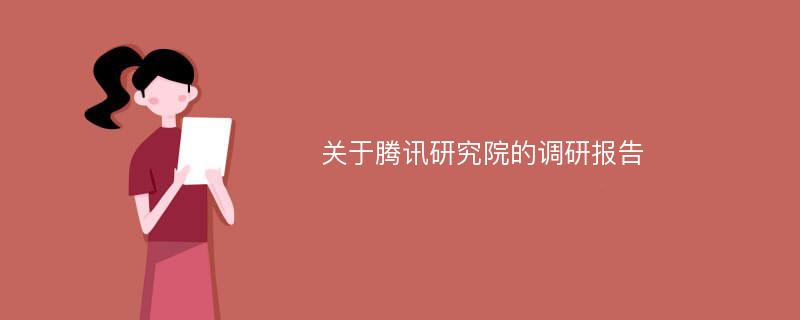 关于腾讯研究院的调研报告