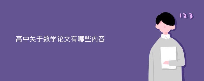 高中关于数学论文有哪些内容