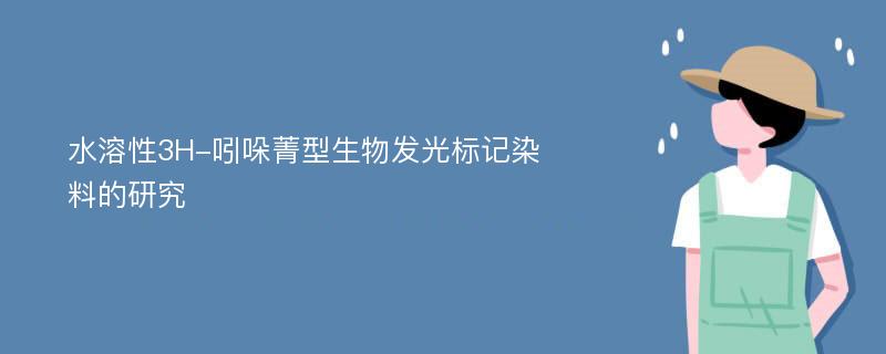 水溶性3H-吲哚菁型生物发光标记染料的研究