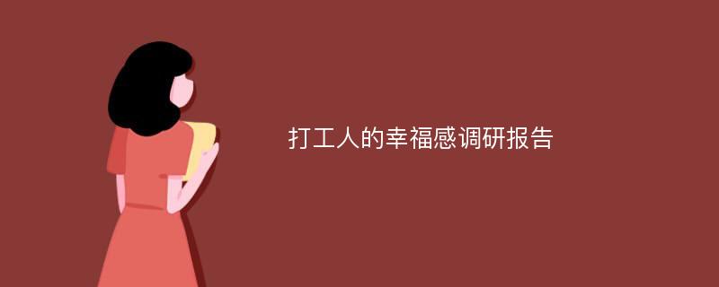 打工人的幸福感调研报告