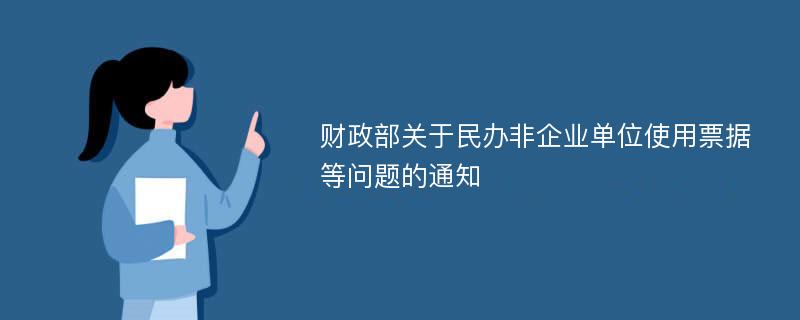 财政部关于民办非企业单位使用票据等问题的通知