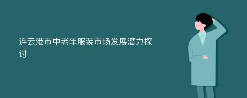 连云港市中老年服装市场发展潜力探讨