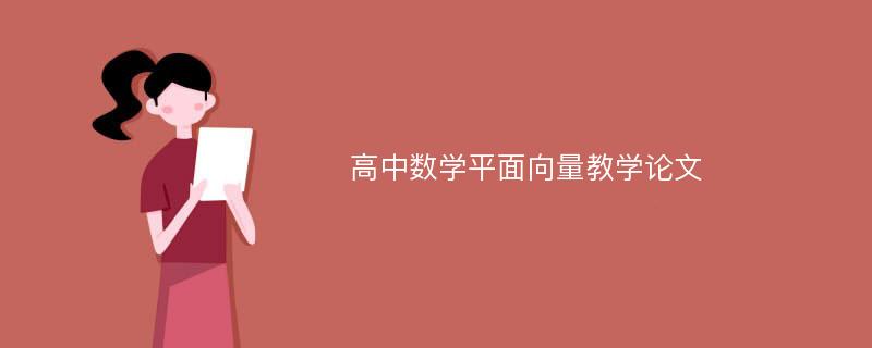 高中数学平面向量教学论文