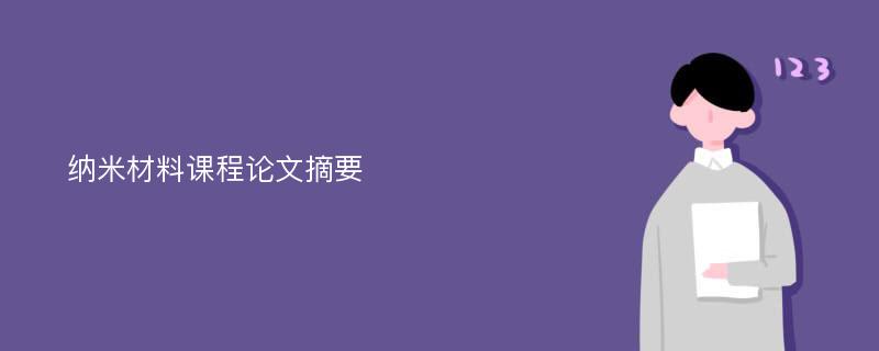 纳米材料课程论文摘要