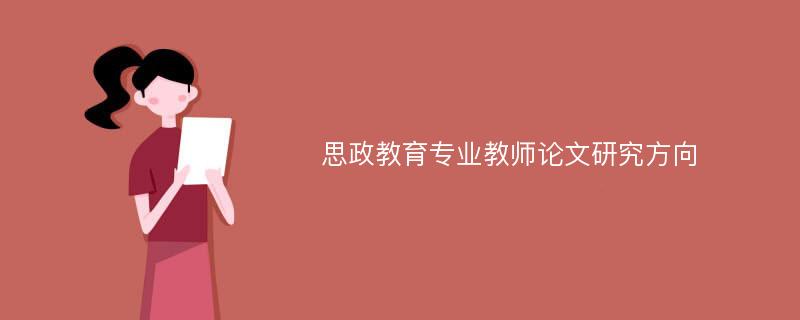 思政教育专业教师论文研究方向