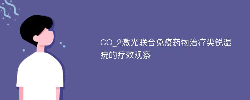 CO_2激光联合免疫药物治疗尖锐湿疣的疗效观察