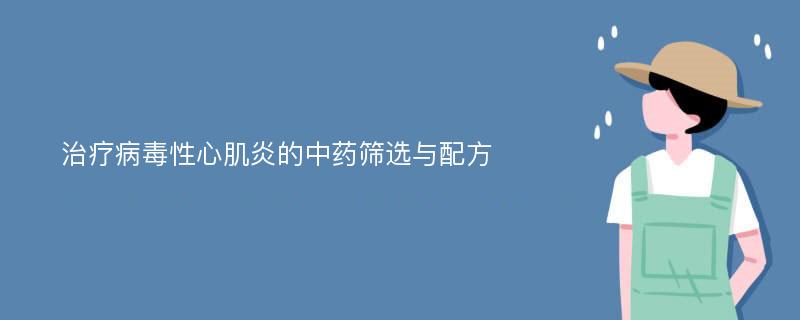 治疗病毒性心肌炎的中药筛选与配方