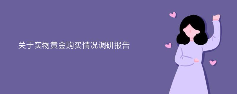 关于实物黄金购买情况调研报告