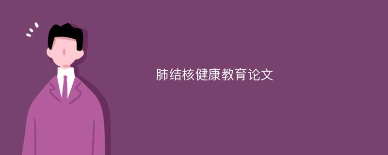 肺结核健康教育论文