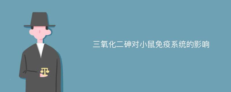 三氧化二砷对小鼠免疫系统的影响