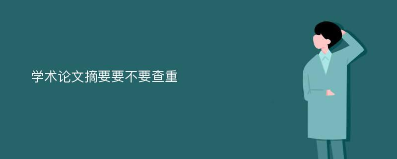 学术论文摘要要不要查重