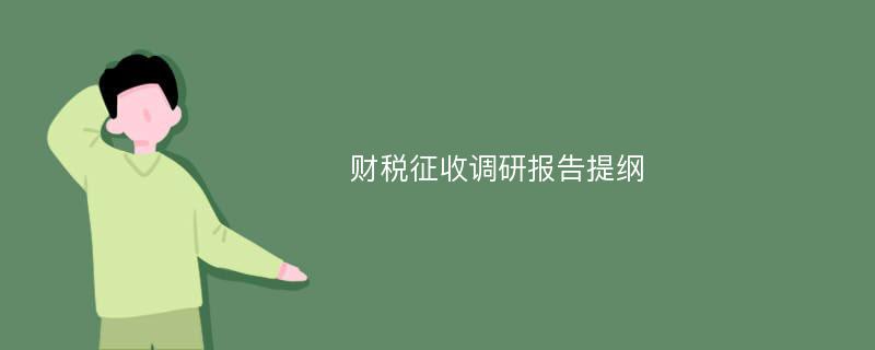 财税征收调研报告提纲