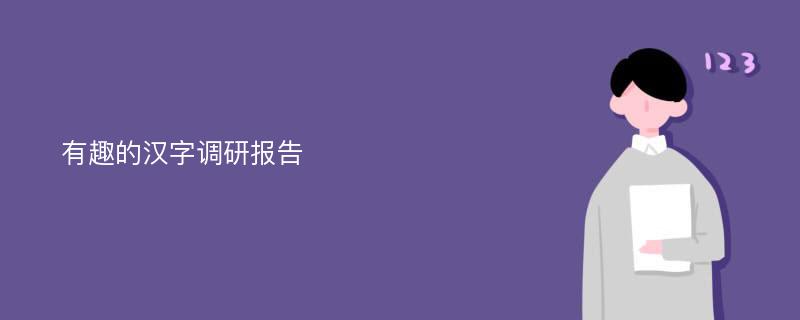 有趣的汉字调研报告