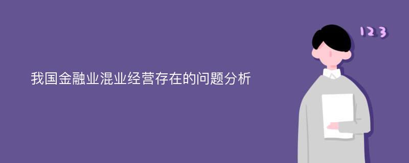 我国金融业混业经营存在的问题分析