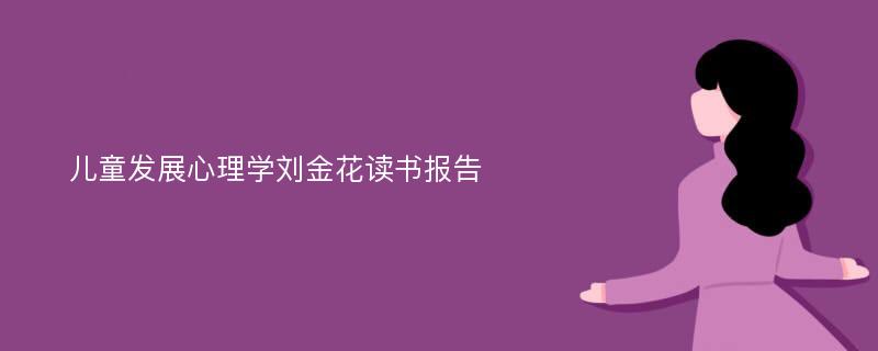 儿童发展心理学刘金花读书报告