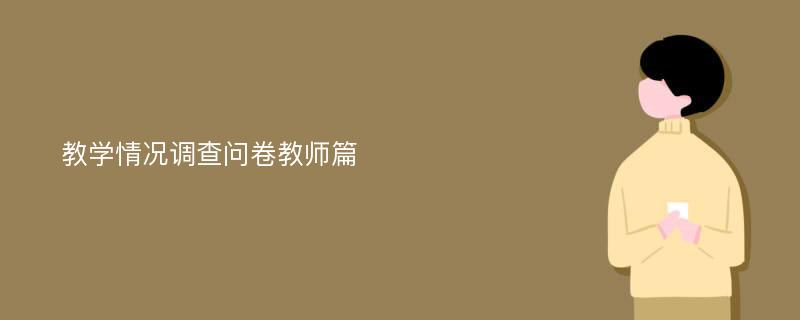 教学情况调查问卷教师篇