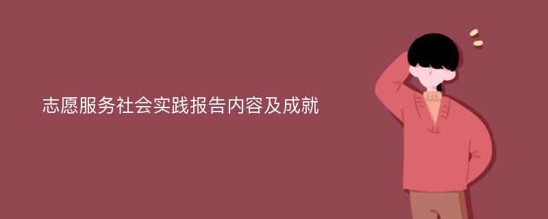 志愿服务社会实践报告内容及成就