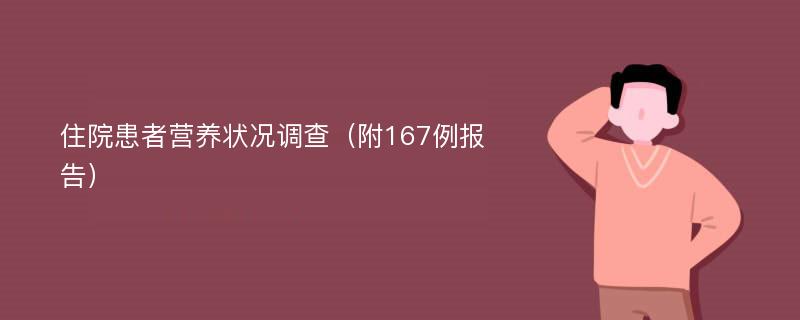 住院患者营养状况调查（附167例报告）