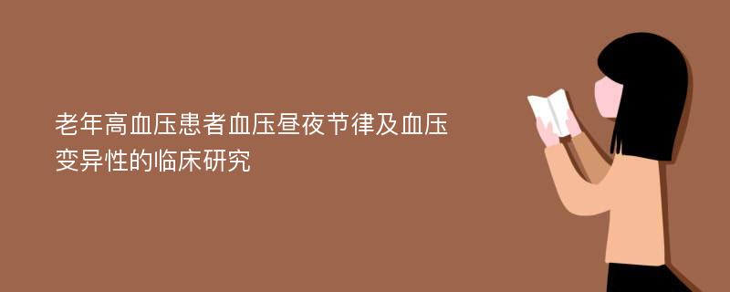 老年高血压患者血压昼夜节律及血压变异性的临床研究