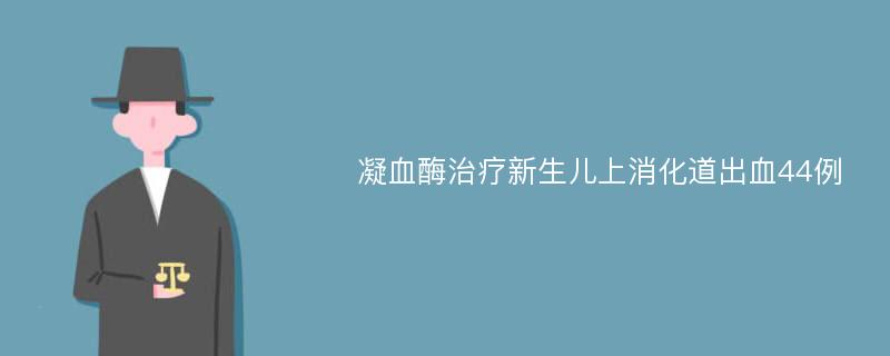 凝血酶治疗新生儿上消化道出血44例