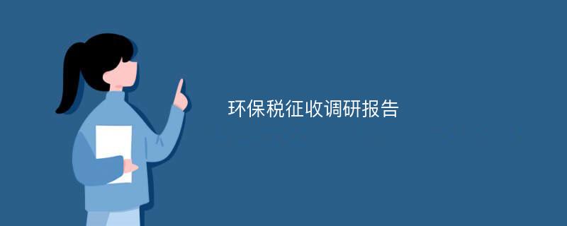 环保税征收调研报告