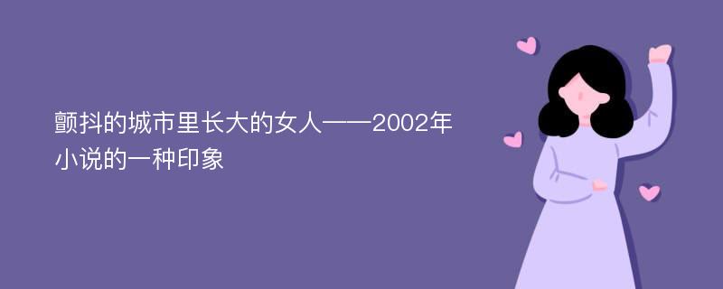 颤抖的城市里长大的女人——2002年小说的一种印象