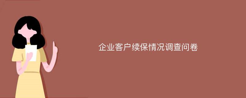 企业客户续保情况调查问卷