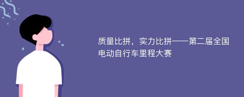 质量比拼，实力比拼——第二届全国电动自行车里程大赛