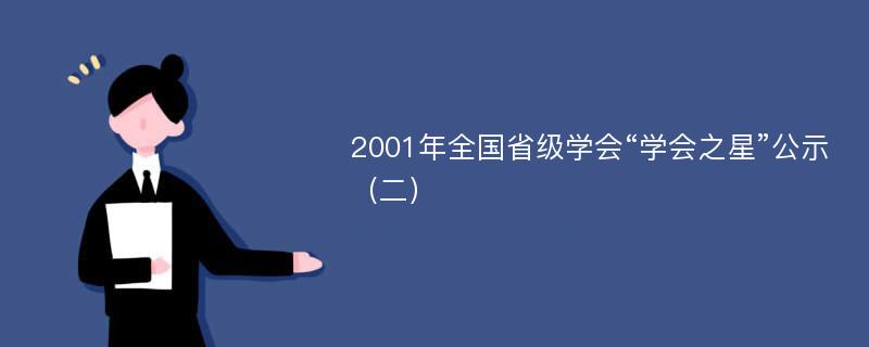 2001年全国省级学会“学会之星”公示（二）