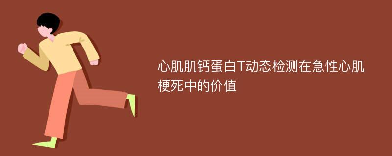 心肌肌钙蛋白T动态检测在急性心肌梗死中的价值