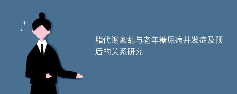 脂代谢紊乱与老年糖尿病并发症及预后的关系研究