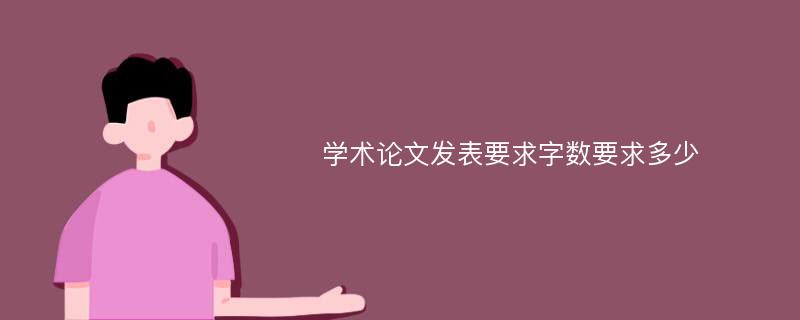 学术论文发表要求字数要求多少