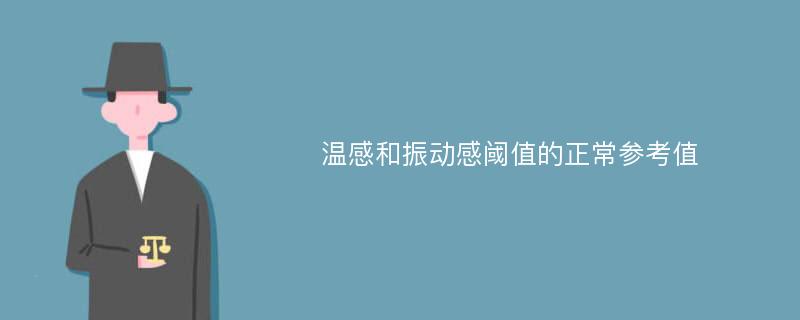 温感和振动感阈值的正常参考值