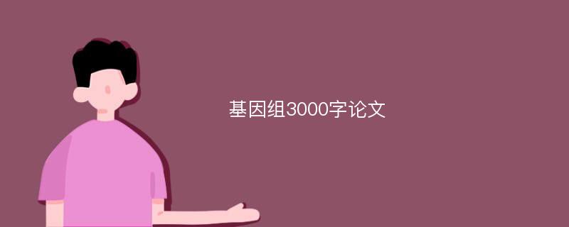 基因组3000字论文