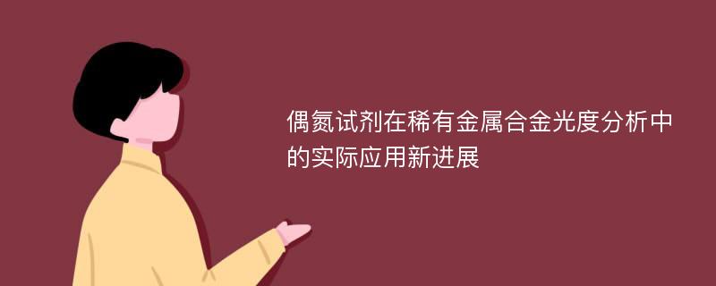 偶氮试剂在稀有金属合金光度分析中的实际应用新进展