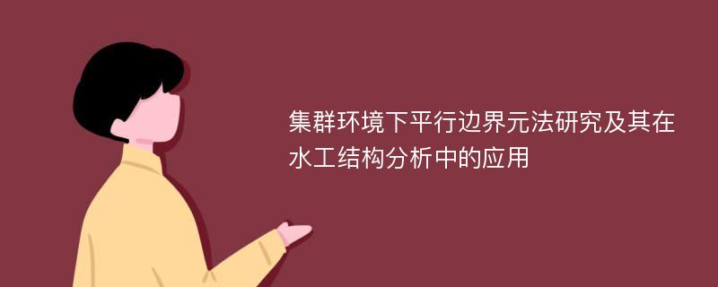 集群环境下平行边界元法研究及其在水工结构分析中的应用