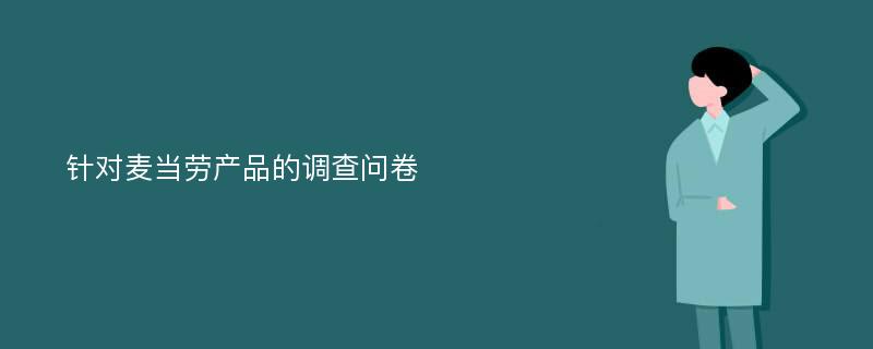 针对麦当劳产品的调查问卷