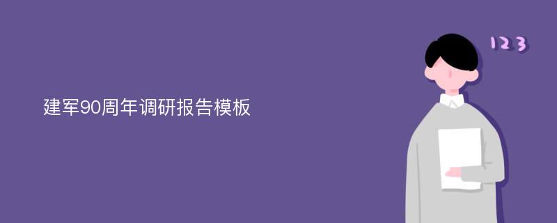 建军90周年调研报告模板