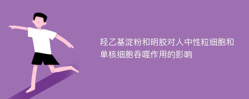 羟乙基淀粉和明胶对人中性粒细胞和单核细胞吞噬作用的影响