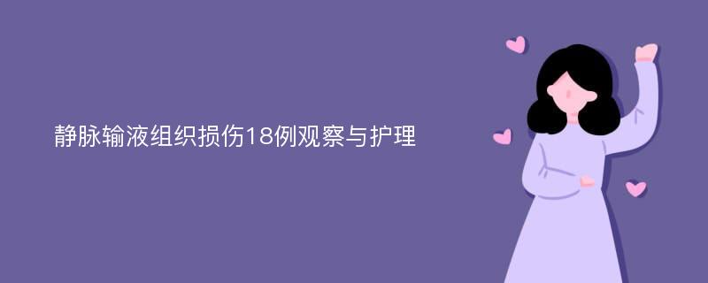 静脉输液组织损伤18例观察与护理